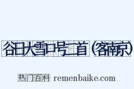 谷日大雪口号二首（客南京）是什么意思的图片